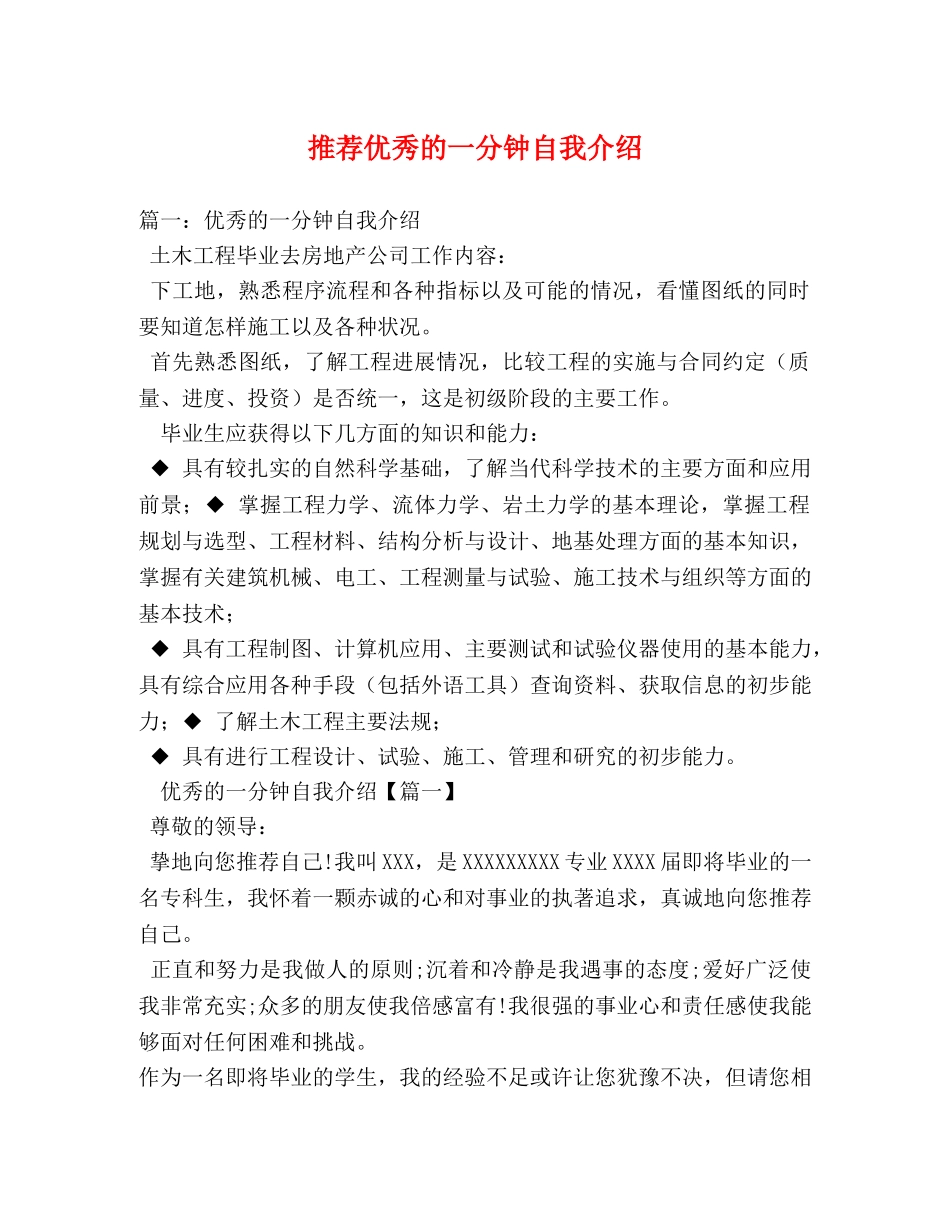 推荐优秀的一分钟自我介绍 _第1页