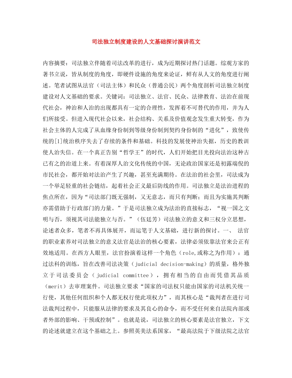 司法独立制度建设的人文基础探讨演讲范文 _第1页