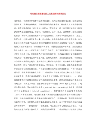 司法独立制度建设的人文基础探讨演讲范文 