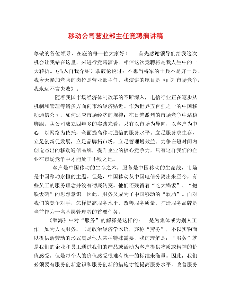 移动公司营业部主任竟聘演讲稿 _第1页