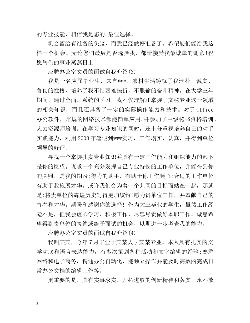 应聘办公室文员的面试自我介绍 _第3页