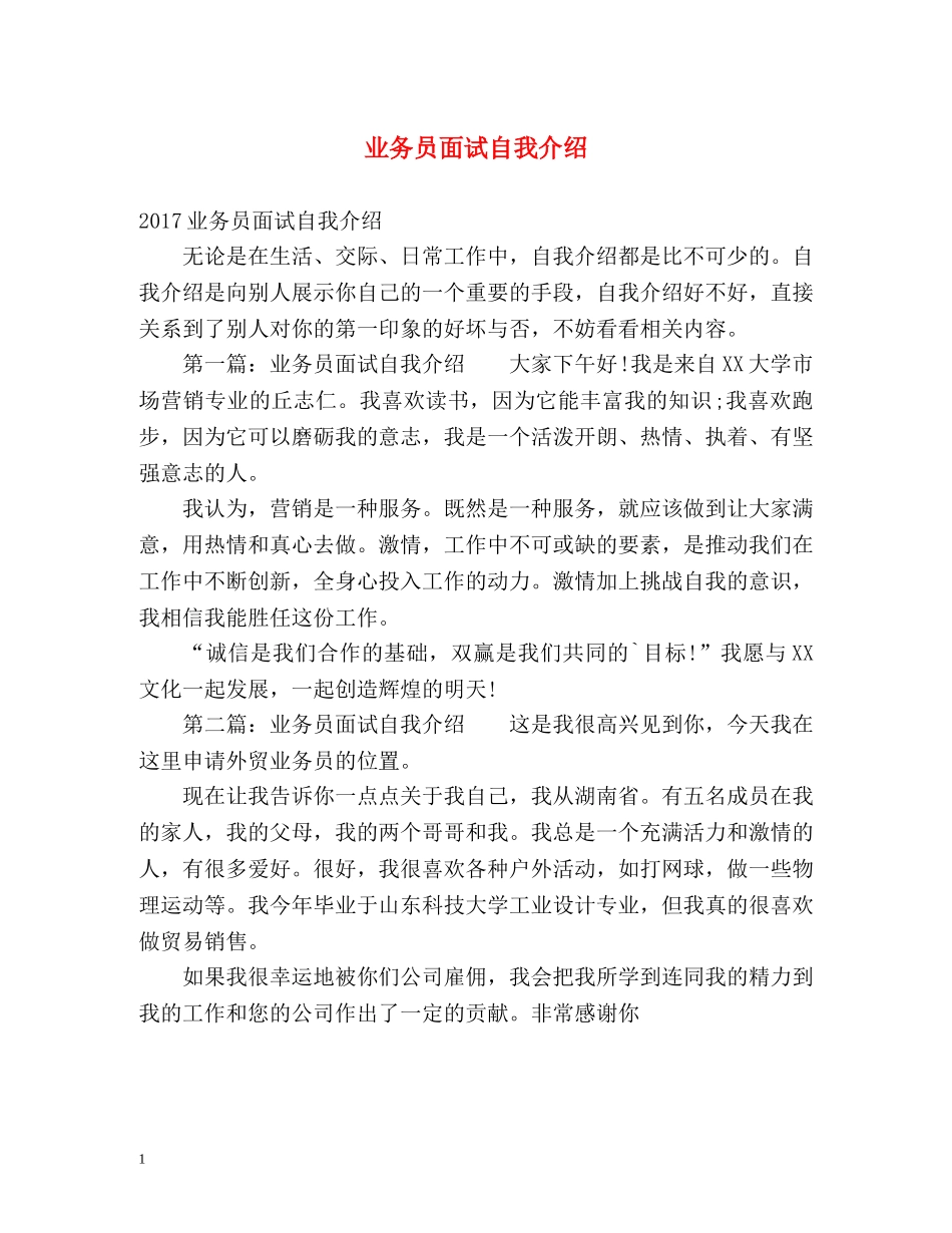 业务员面试自我介绍 _第1页