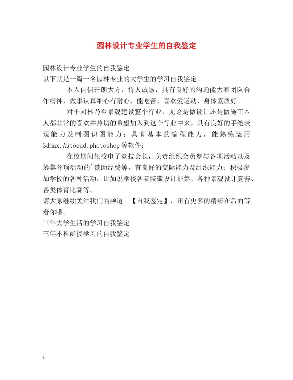 园林设计专业学生的自我鉴定 _第1页