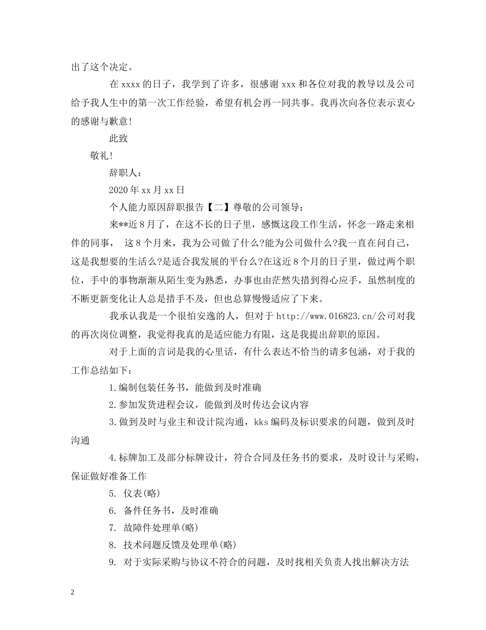 个人能力原因辞职报告 _第2页