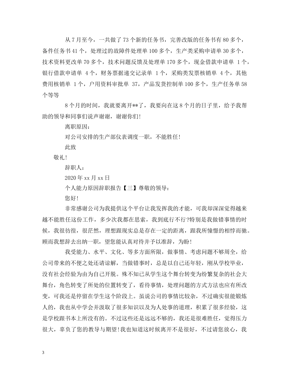 个人能力原因辞职报告 _第3页