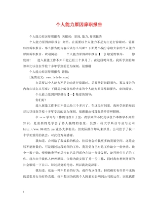 个人能力原因辞职报告 