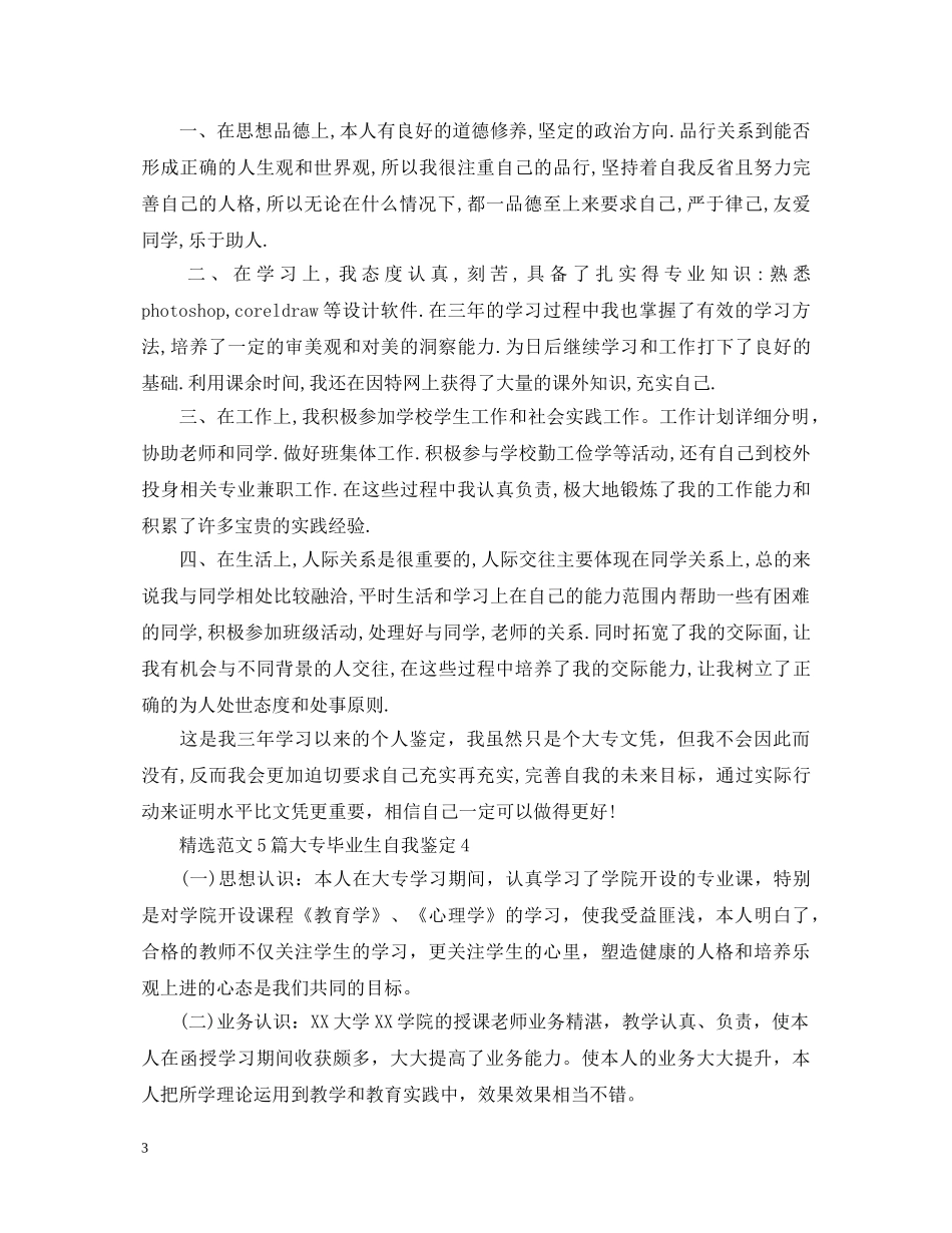 精选范文5篇大专毕业生自我鉴定 _第3页