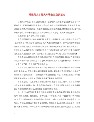精选范文5篇大专毕业生自我鉴定 