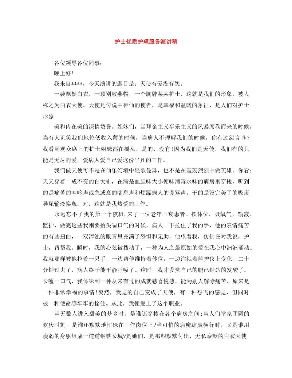 护士优质护理服务演讲稿 _第1页