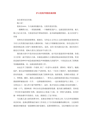 护士优质护理服务演讲稿 