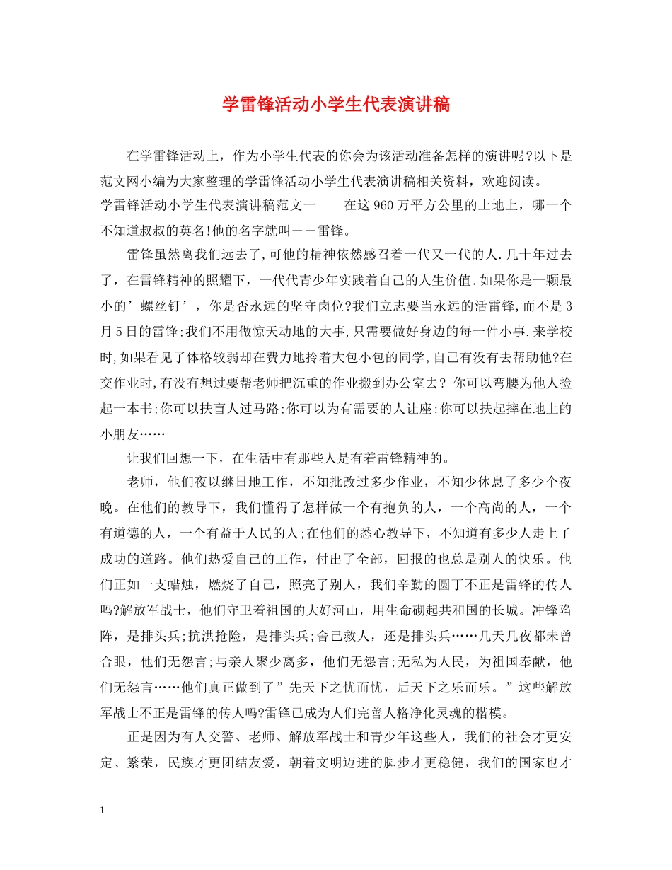 学雷锋活动小学生代表演讲稿 _第1页