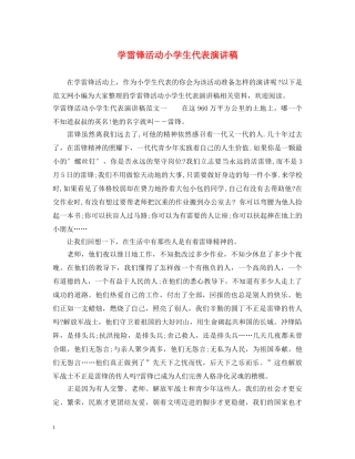 学雷锋活动小学生代表演讲稿 