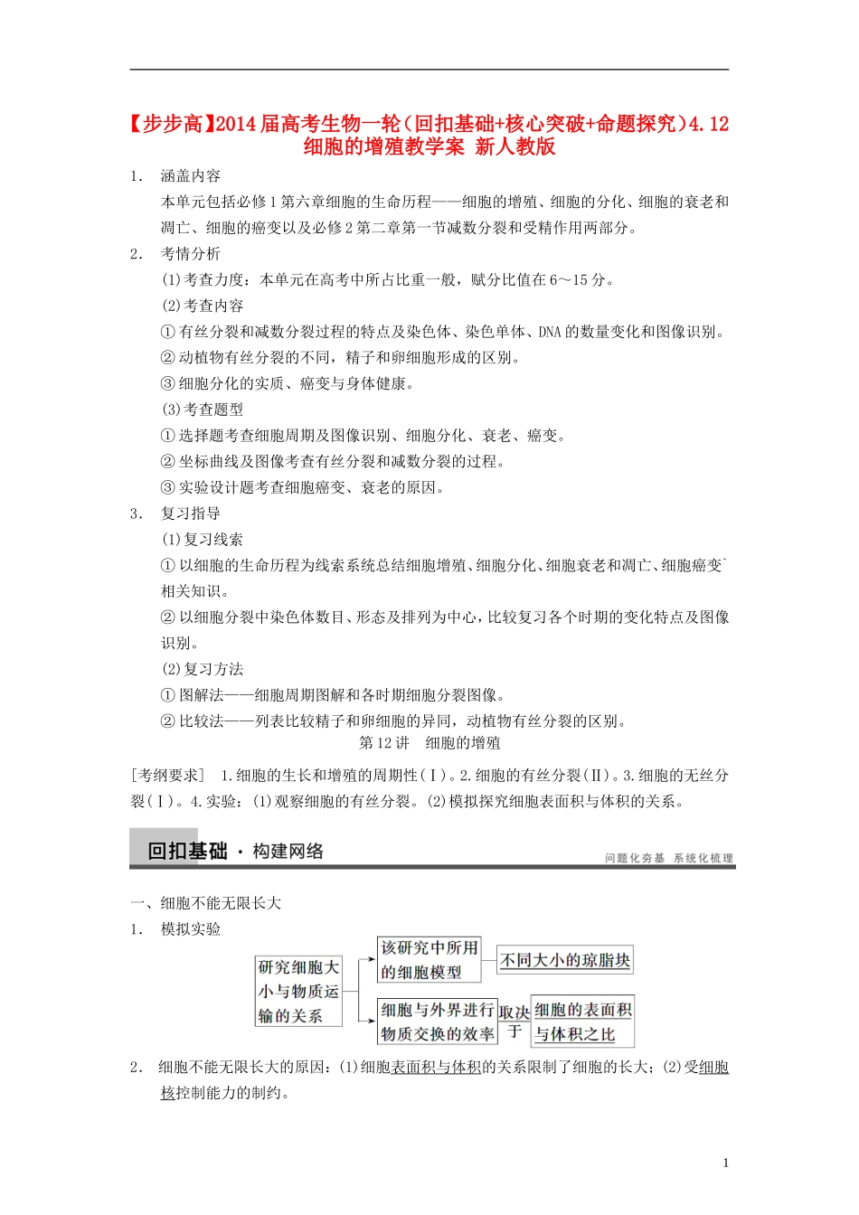 【步步高】2014届高考生物一轮(回扣基础+核心突破+命题探究)4.12细胞的增殖教学案-新人教版_第1页