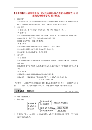 【步步高】2014届高考生物一轮(回扣基础+核心突破+命题探究)4.12细胞的增殖教学案-新人教版