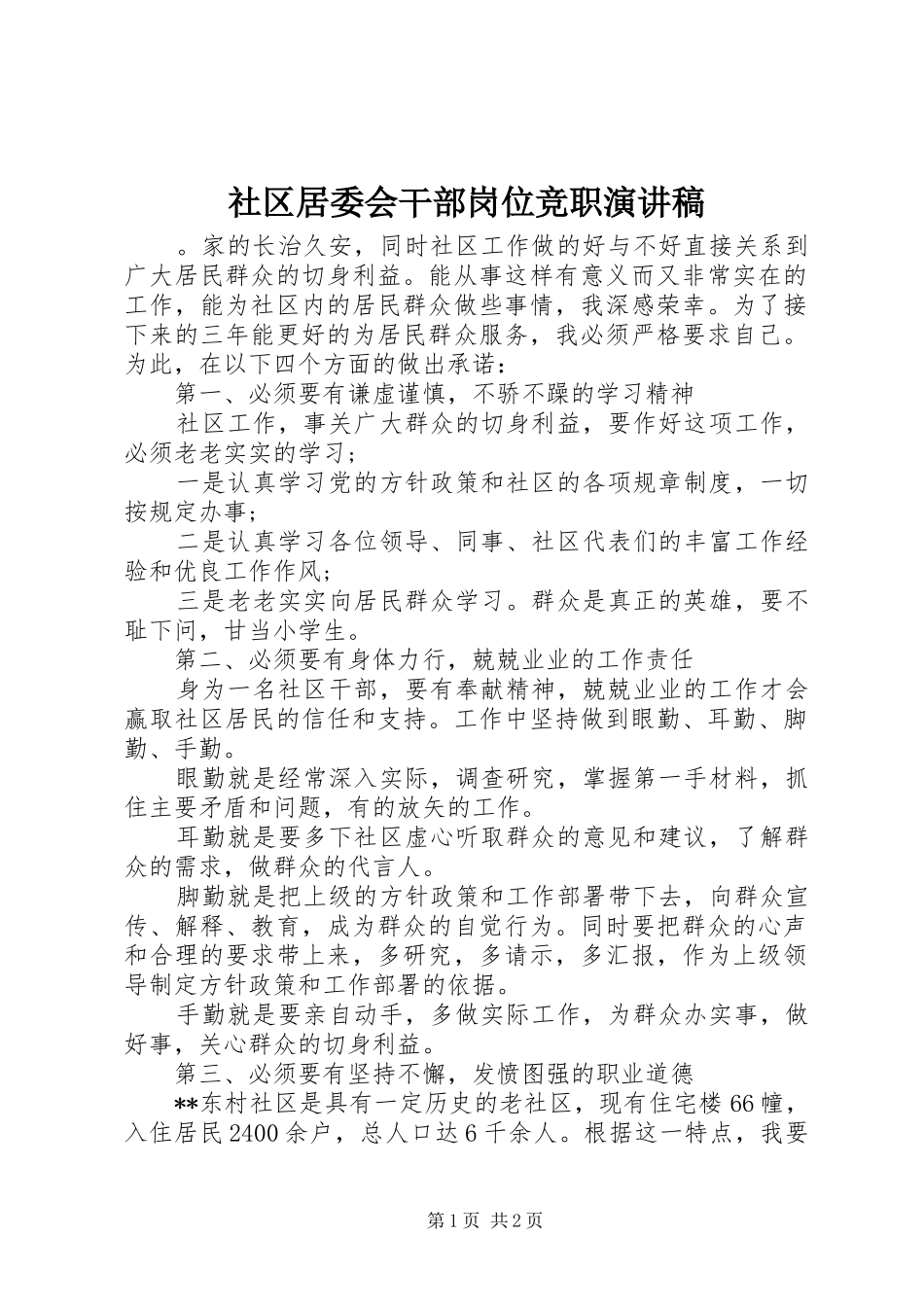 社区居委会干部岗位竞职演讲_第1页