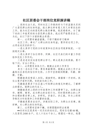 社区居委会干部岗位竞职演讲