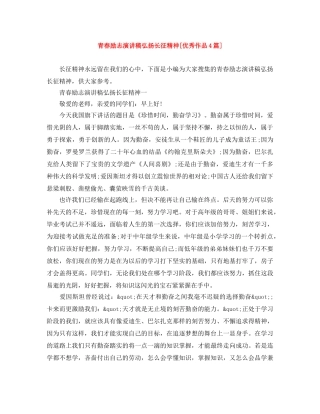 青春励志演讲稿弘扬长征精神[优秀作品4篇] 