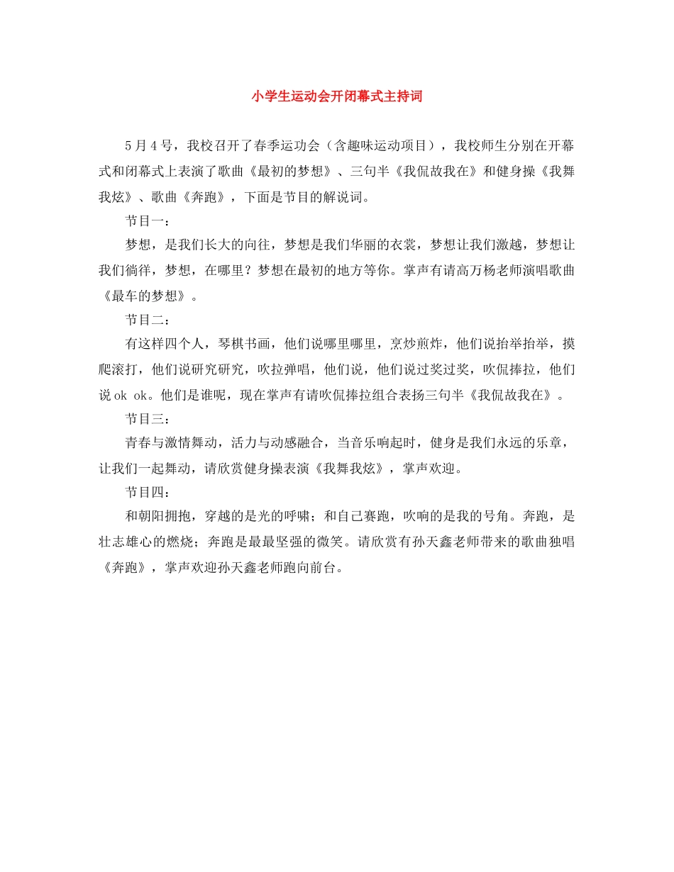 小学生运动会开闭幕式主持词 _第1页