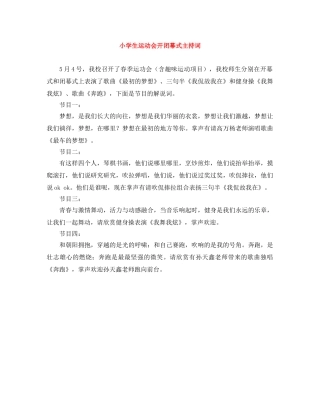 小学生运动会开闭幕式主持词 