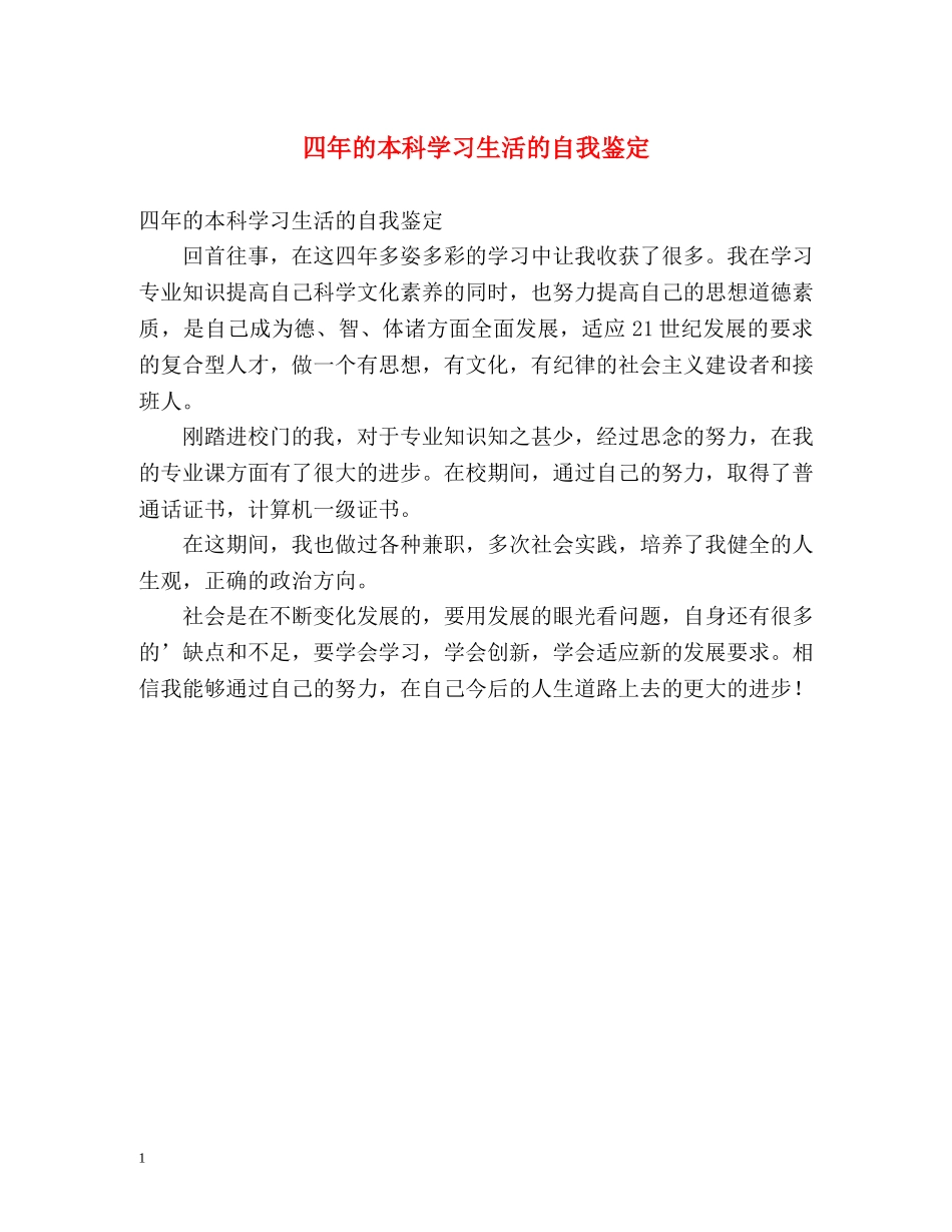 四年的本科学习生活的自我鉴定 _第1页