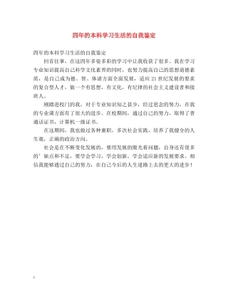 四年的本科学习生活的自我鉴定 