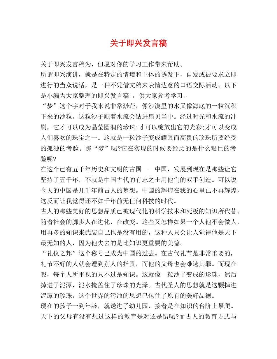 关于即兴发言稿 _第1页