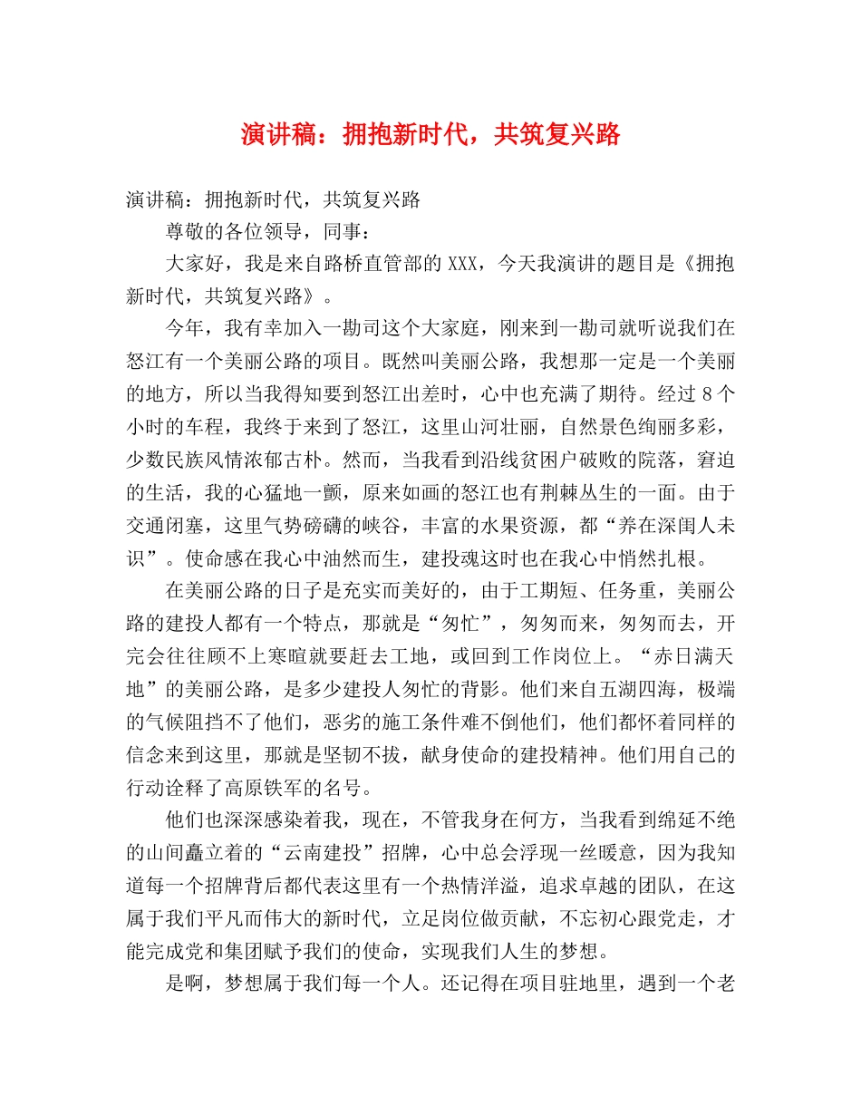 演讲稿拥抱新时代，共筑复兴路 _第1页
