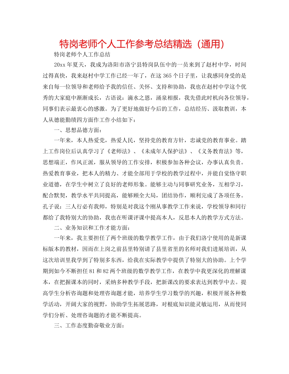 特岗教师个人工作参考总结精选（通用） _第1页