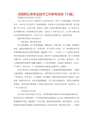 任现职以来专业技术工作参考总结「5篇」 