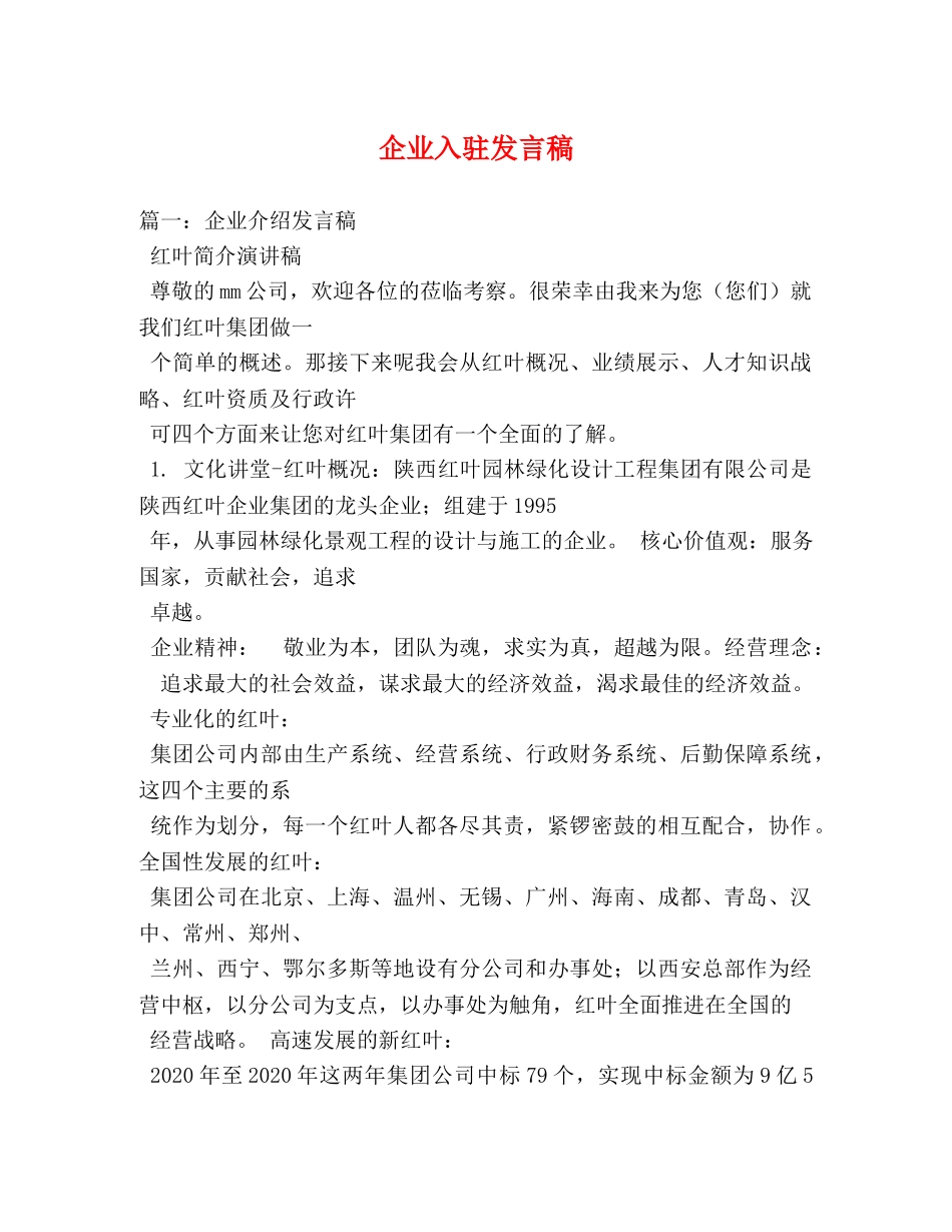 企业入驻发言稿 _第1页