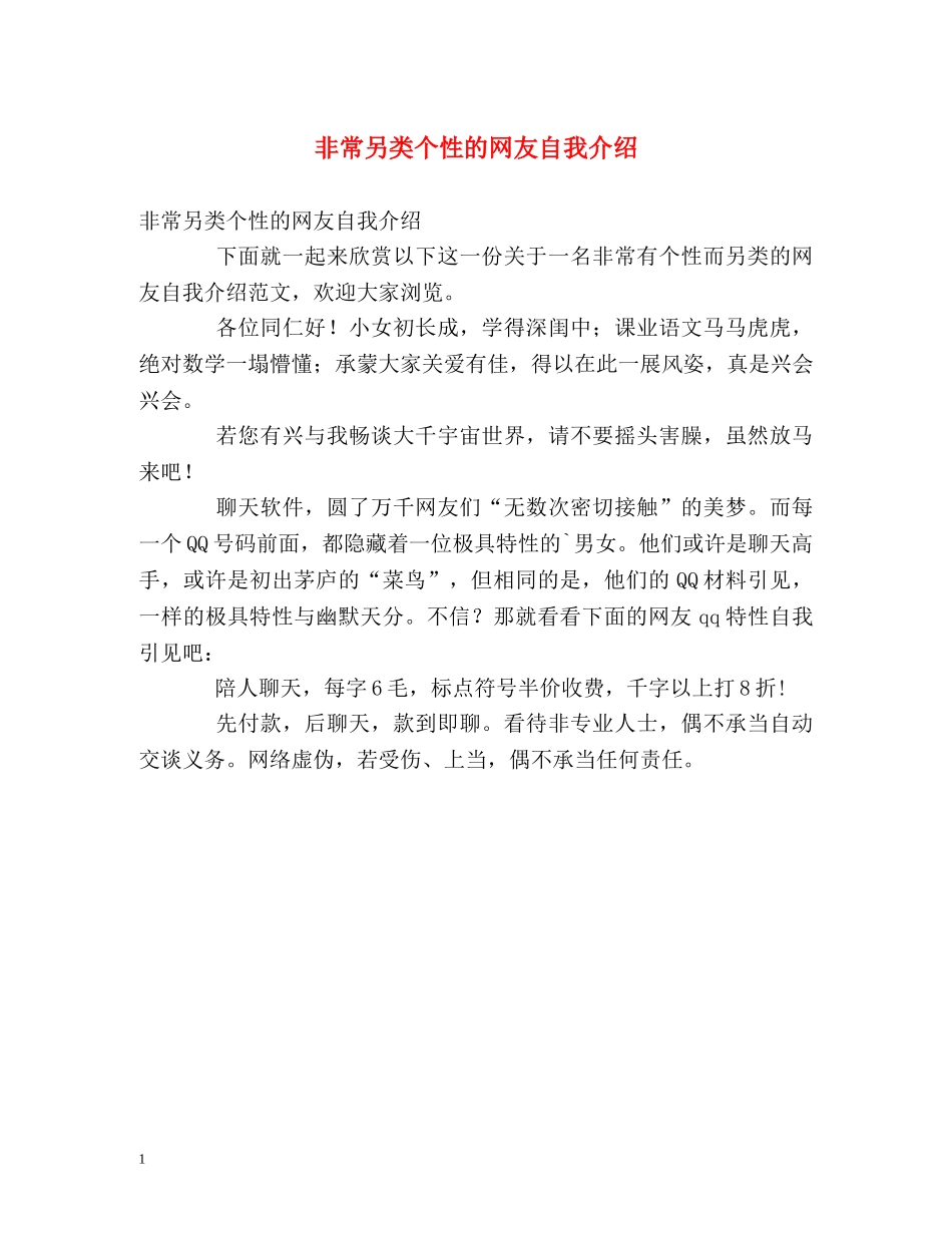 非常另类个性的网友自我介绍 _第1页