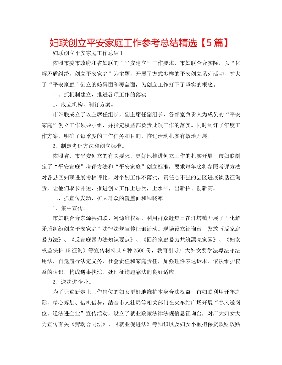 妇联创建平安家庭工作参考总结精选【5篇】 _第1页
