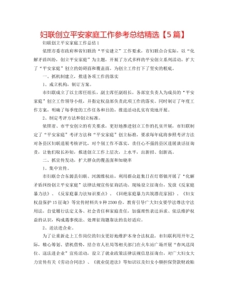 妇联创建平安家庭工作参考总结精选【5篇】 