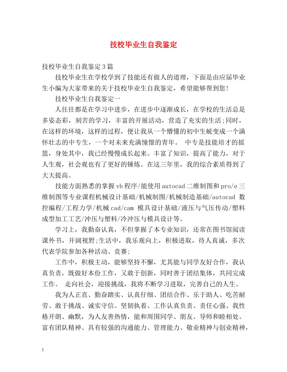 技校毕业生自我鉴定 (3) _第1页