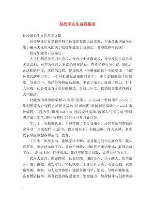 技校毕业生自我鉴定 (3) 