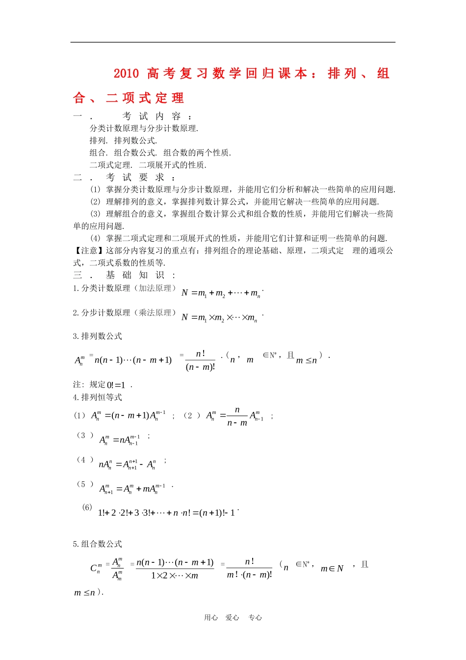 2010高三数学高考复习回归课本：排列、组合、二项式定理_第1页