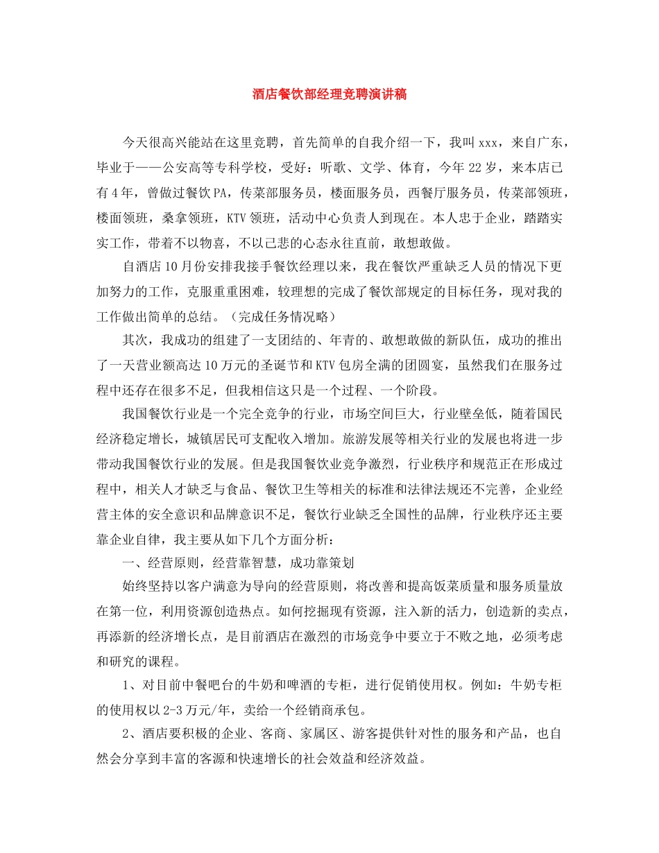酒店餐饮部经理竞聘演讲稿 _第1页