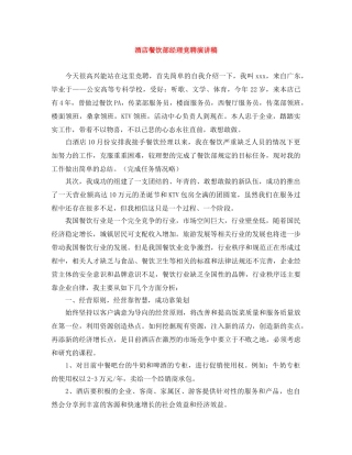 酒店餐饮部经理竞聘演讲稿 