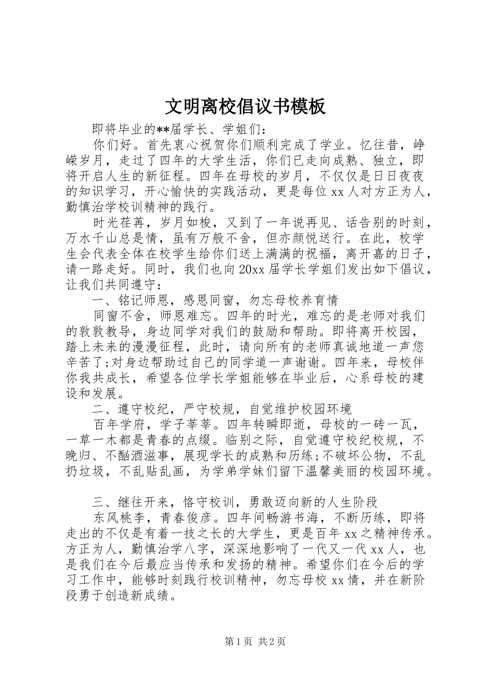 文明离校倡议书模板_第1页
