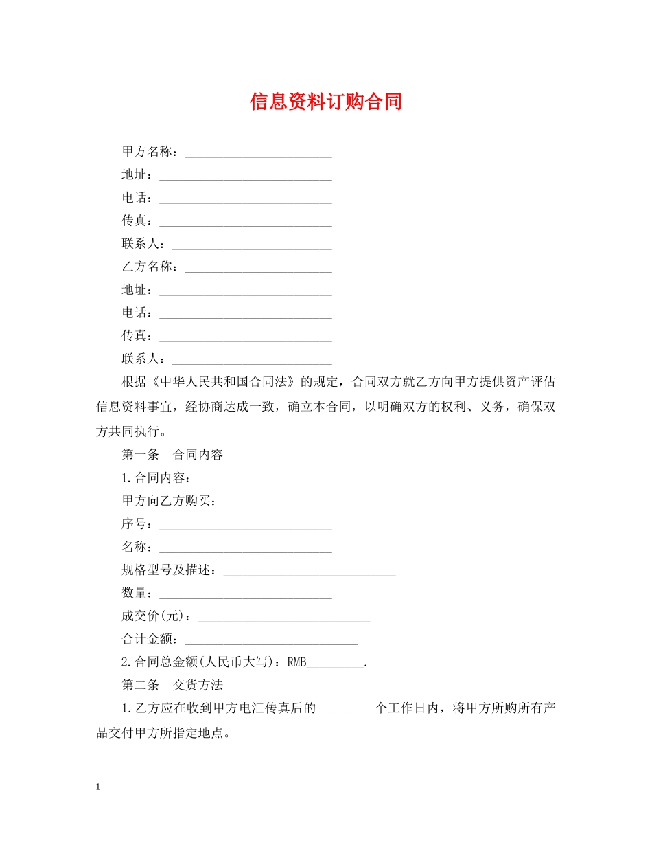 信息资料订购合同_第1页