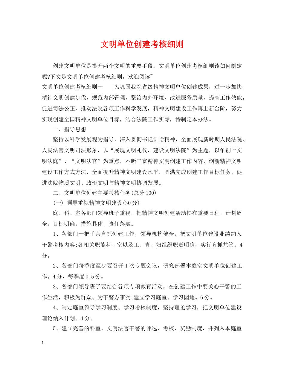 文明单位创建考核细则 _第1页