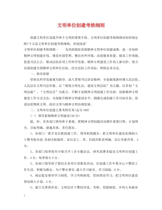 文明单位创建考核细则 