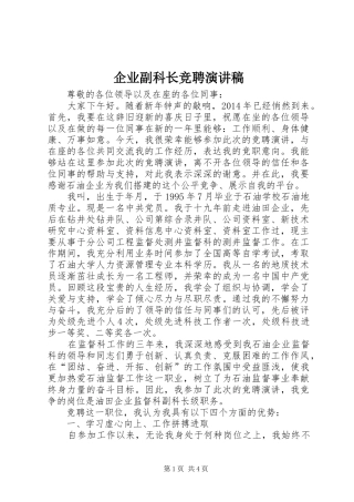 企业副科长竞聘演讲稿范文