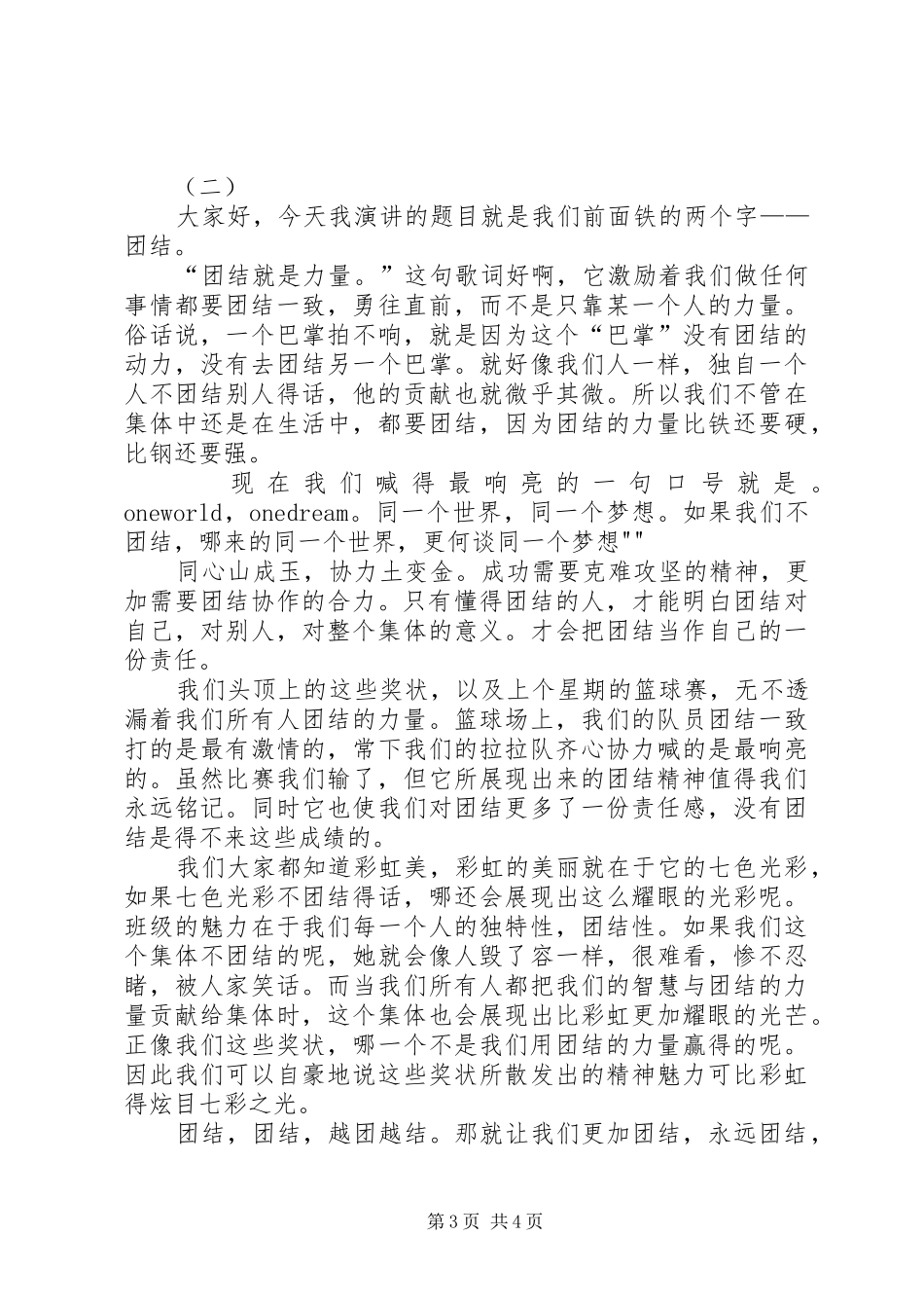 团结致辞演讲稿：团结协作与团结致辞演讲稿：团结友爱_第3页