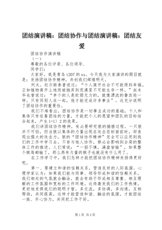 团结致辞演讲稿：团结协作与团结致辞演讲稿：团结友爱
