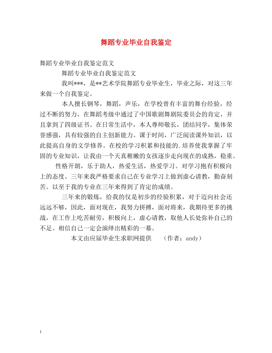 舞蹈专业毕业自我鉴定 _第1页