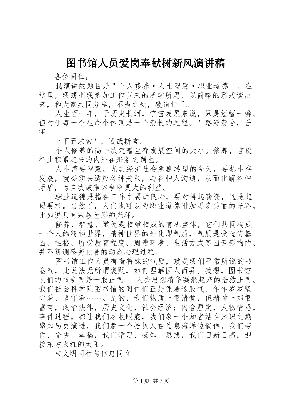 图书馆人员爱岗奉献树新风演讲致辞_第1页