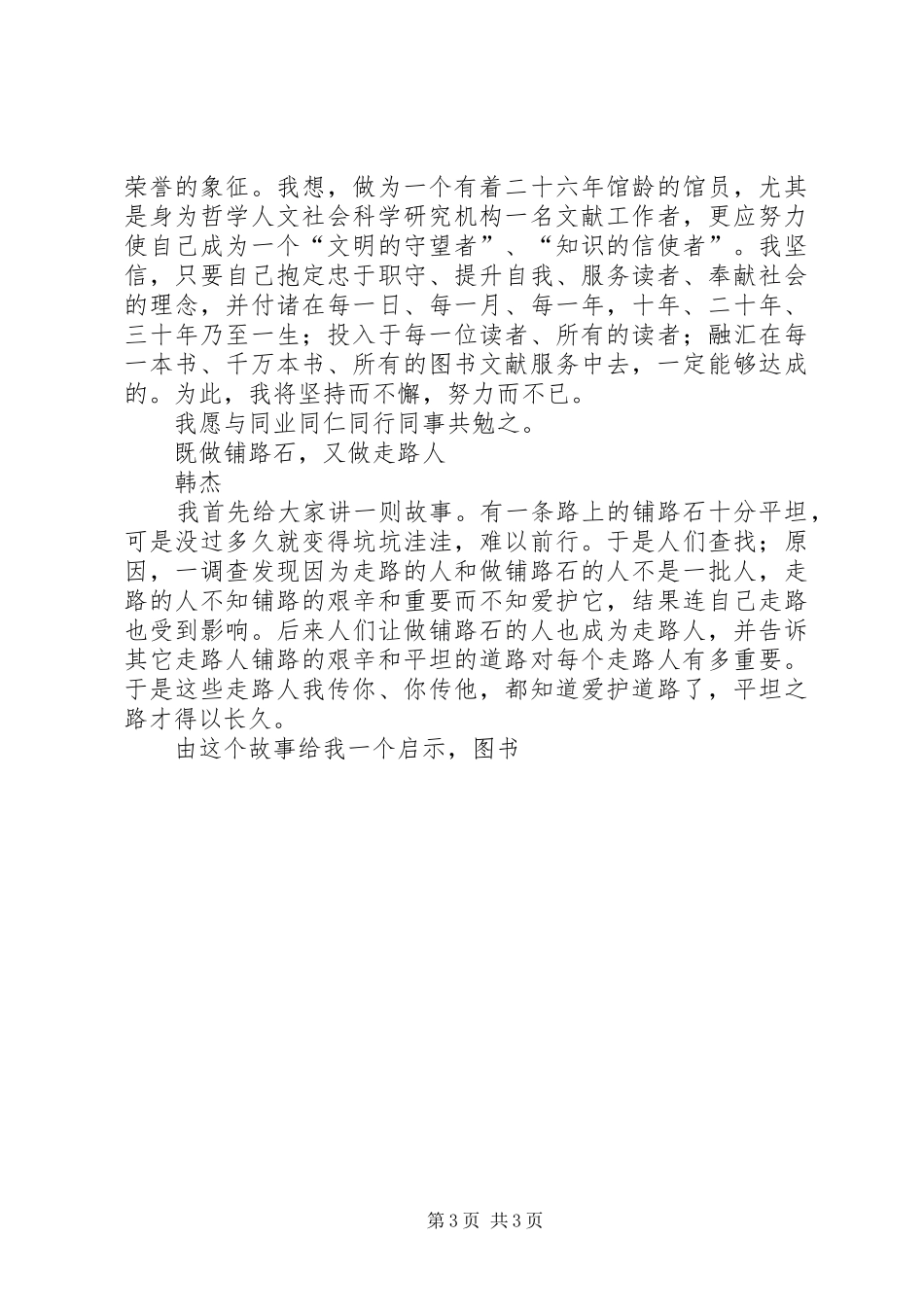 图书馆人员爱岗奉献树新风演讲致辞_第3页