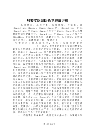 刑警支队副队长竞聘演讲稿范文