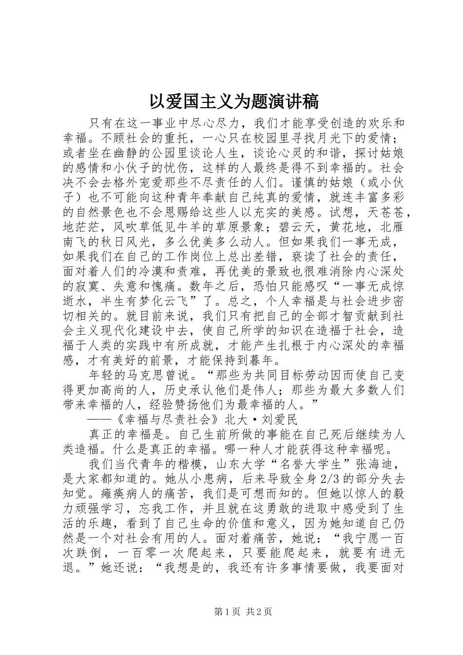 以爱国主义为题演讲致辞_第1页